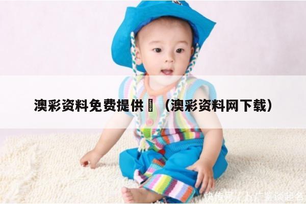 澳彩资料免费提供	（澳彩资料网下载）
