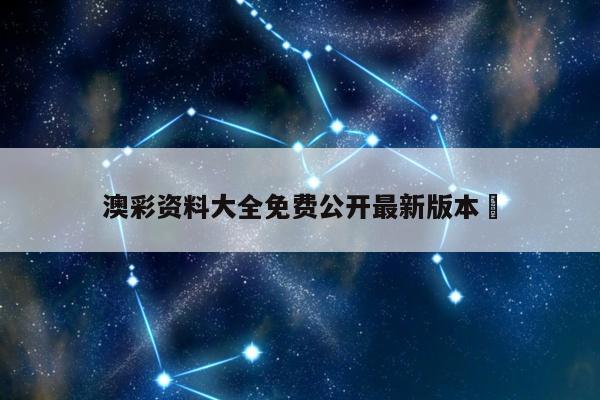 澳彩资料大全免费公开最新版本	