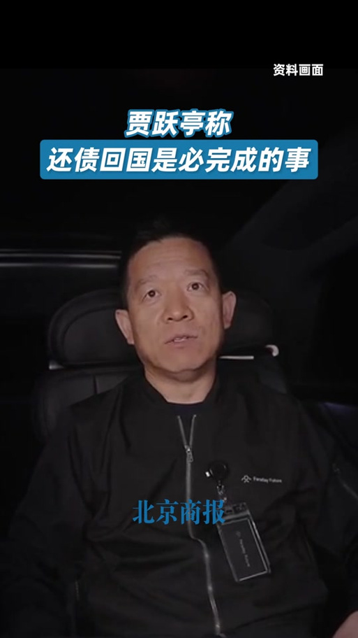 贾跃亭回应还债回国