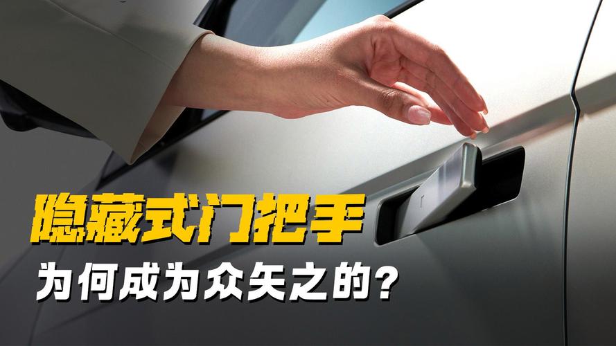 整顿隐藏式车门把手