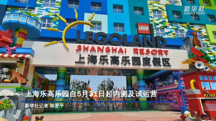 新澳门开奖结果记录历史和上海乐高乐园试运营与上海乐高乐园试运营时间